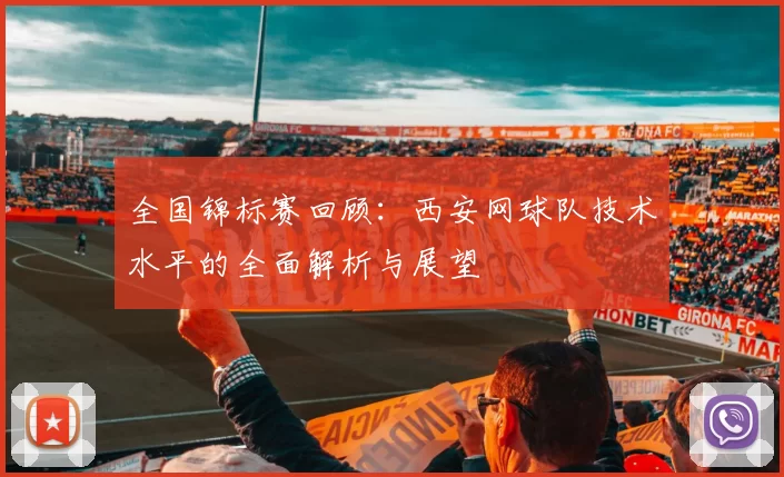 全国锦标赛回顾：西安网球队技术水平的全面解析与展望