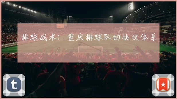 排球战术：重庆排球队的快攻体系