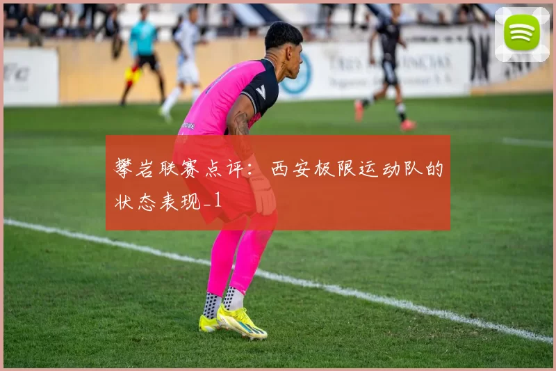 攀岩联赛点评：西安极限运动队的状态表现_1