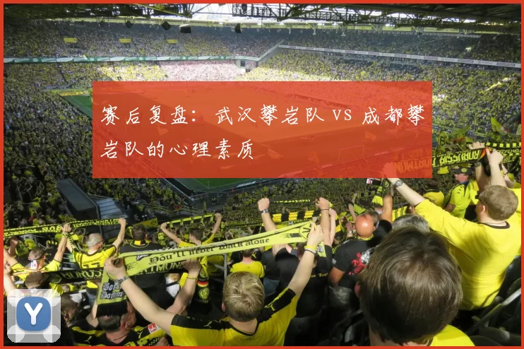 赛后复盘：武汉攀岩队 vs 成都攀岩队的心理素质