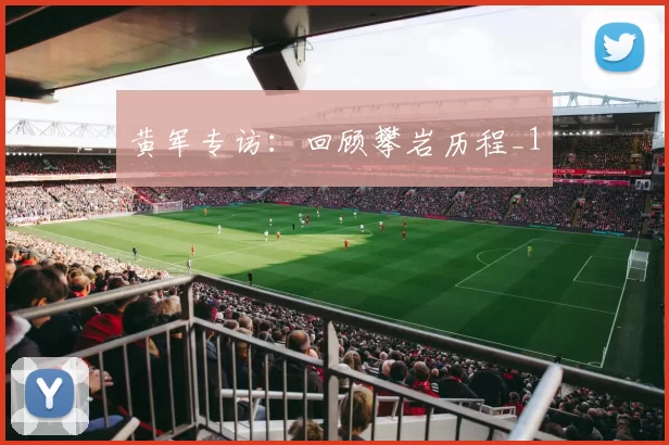 黄军专访：回顾攀岩历程_1