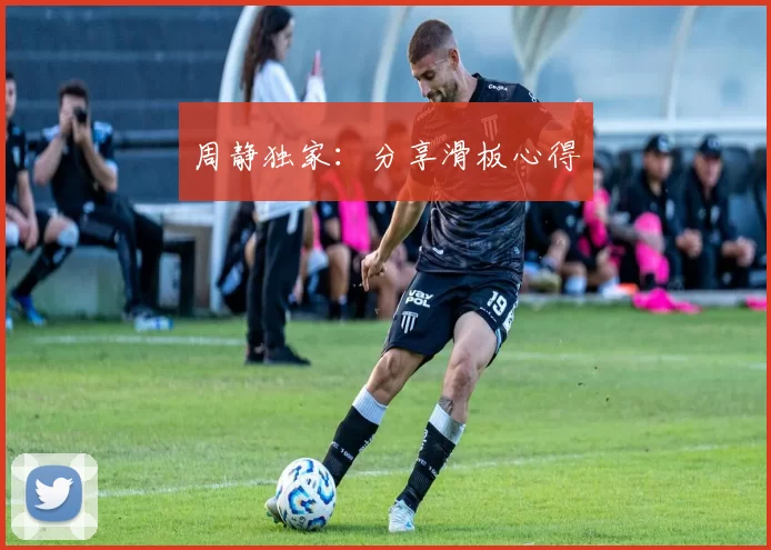 周静独家：分享滑板心得