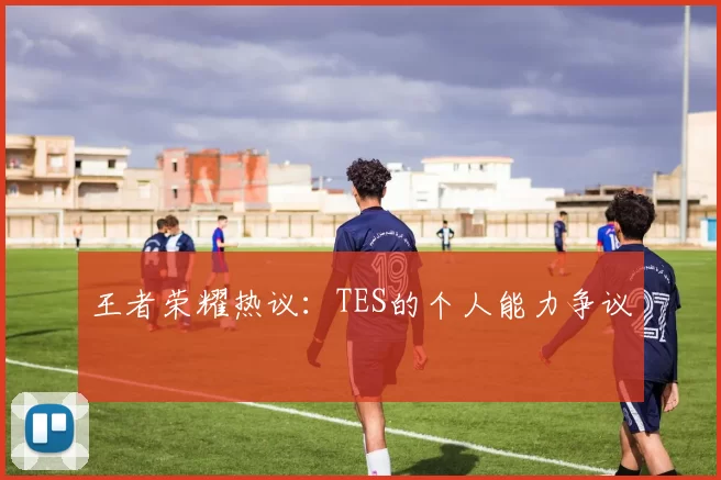 王者荣耀热议：TES的个人能力争议