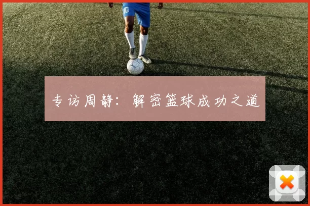 专访周静：解密篮球成功之道